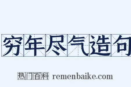穷年尽气造句是什么意思的图片